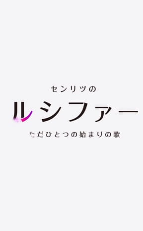 Mon-Soni!: Senritsu no Lucifer, Tada Hitotsu no Hajimari no Uta
